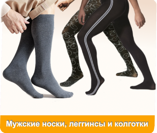 Мужские носки, леггинсы и колготки